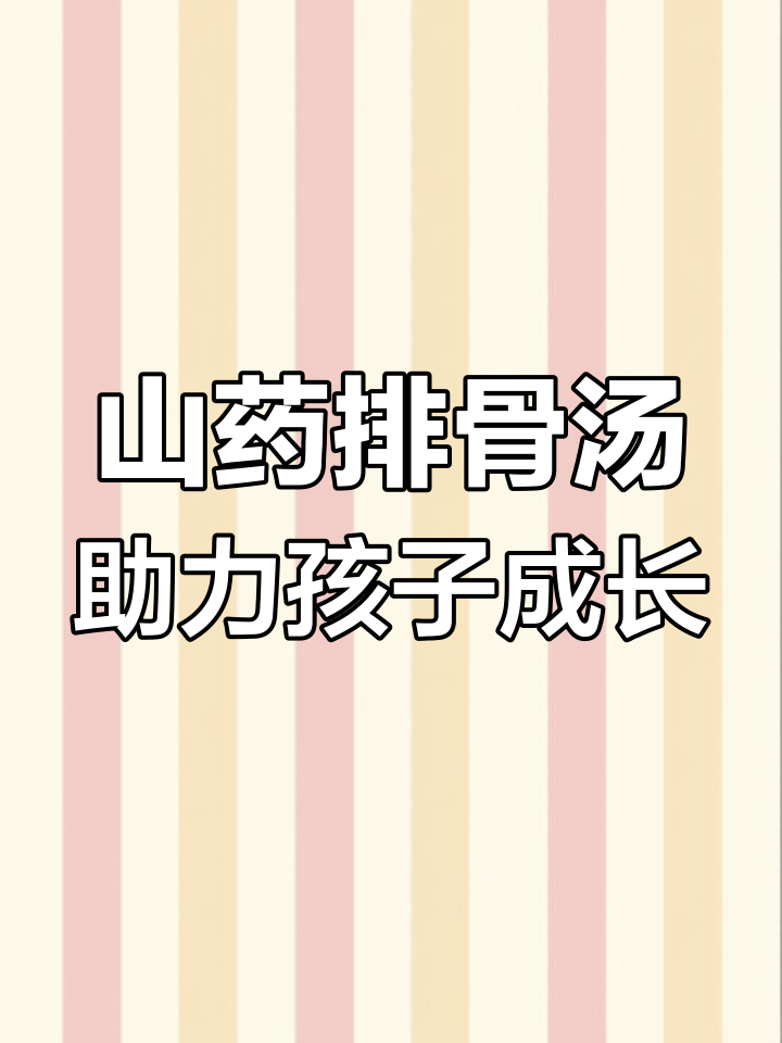 孩子长高必吃山药排骨汤,营养满满味道鲜美