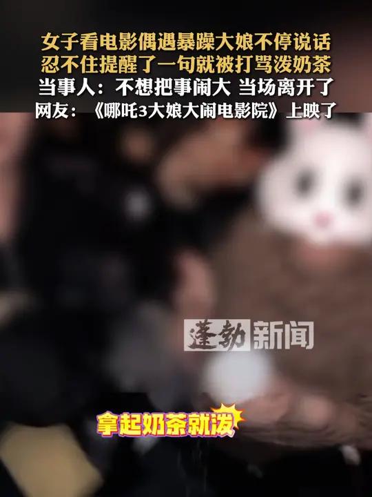 女子看电影偶遇暴躁大娘不停说话,忍不住提醒了一句就被打骂泼奶茶,当事人:不想把事闹大 当场