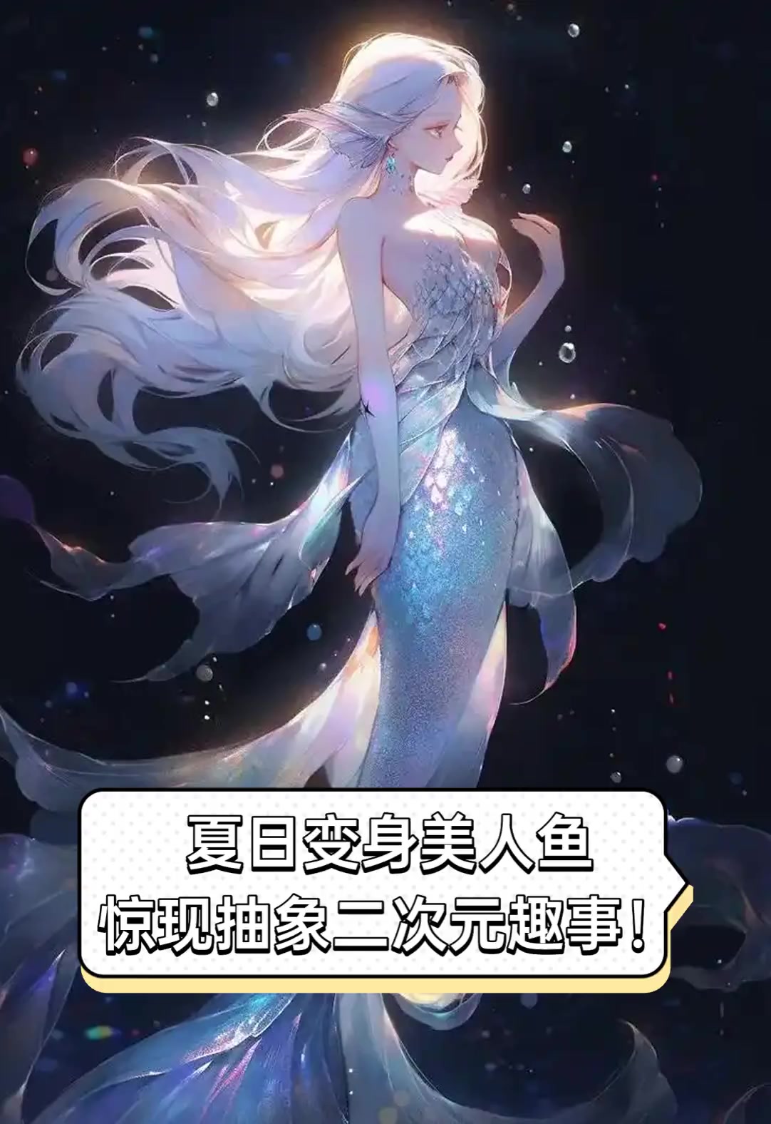 夏日变身美人鱼,惊现抽象二次元趣事!