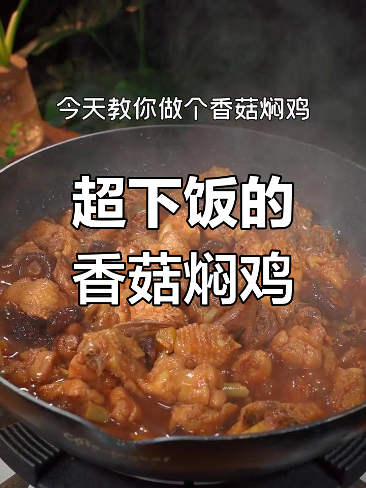 香菇焖鸡,汤汁拌饭吃不停