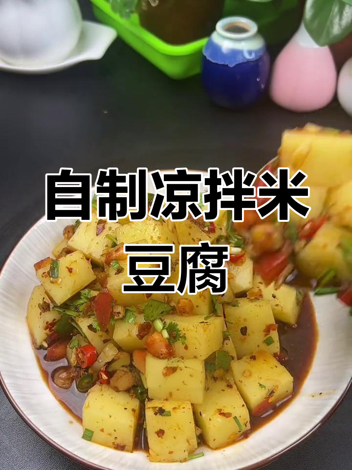 轻松做出美味凉拌米豆腐