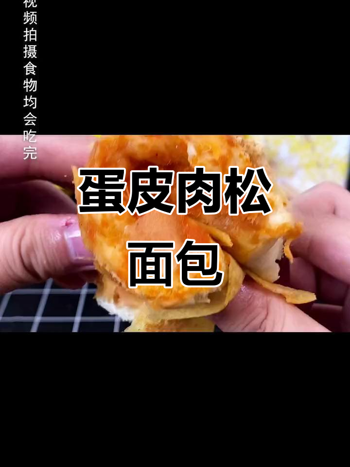 蛋皮肉松面包,咸香夹心搭配软绵口感,早餐必备!