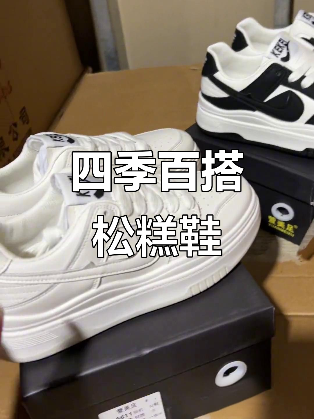 四季必备!松糕小白鞋,轻松搭配任何风格