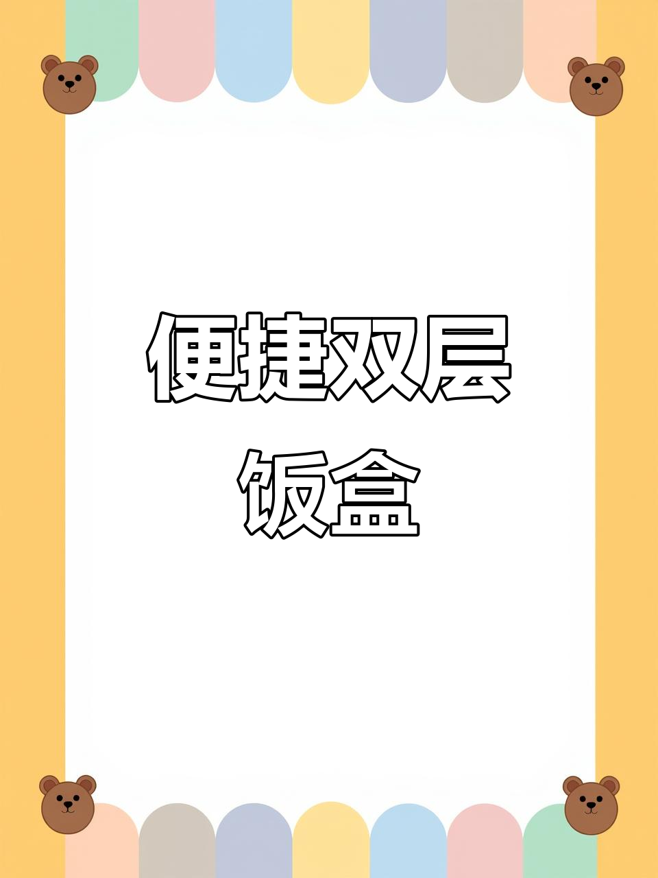 荣事达保温饭盒,大容量便携,适合学生与上班族