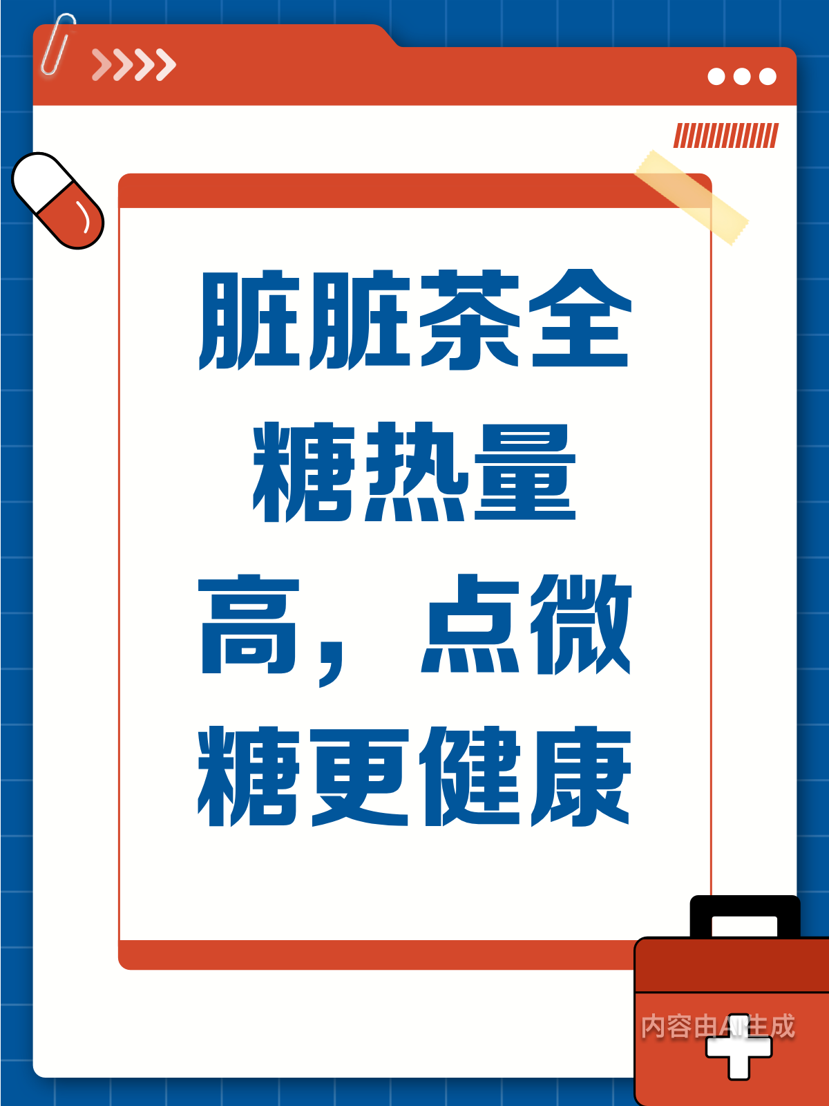 脏脏茶黑糖挂壁,全糖热量爆棚!微糖才王道!