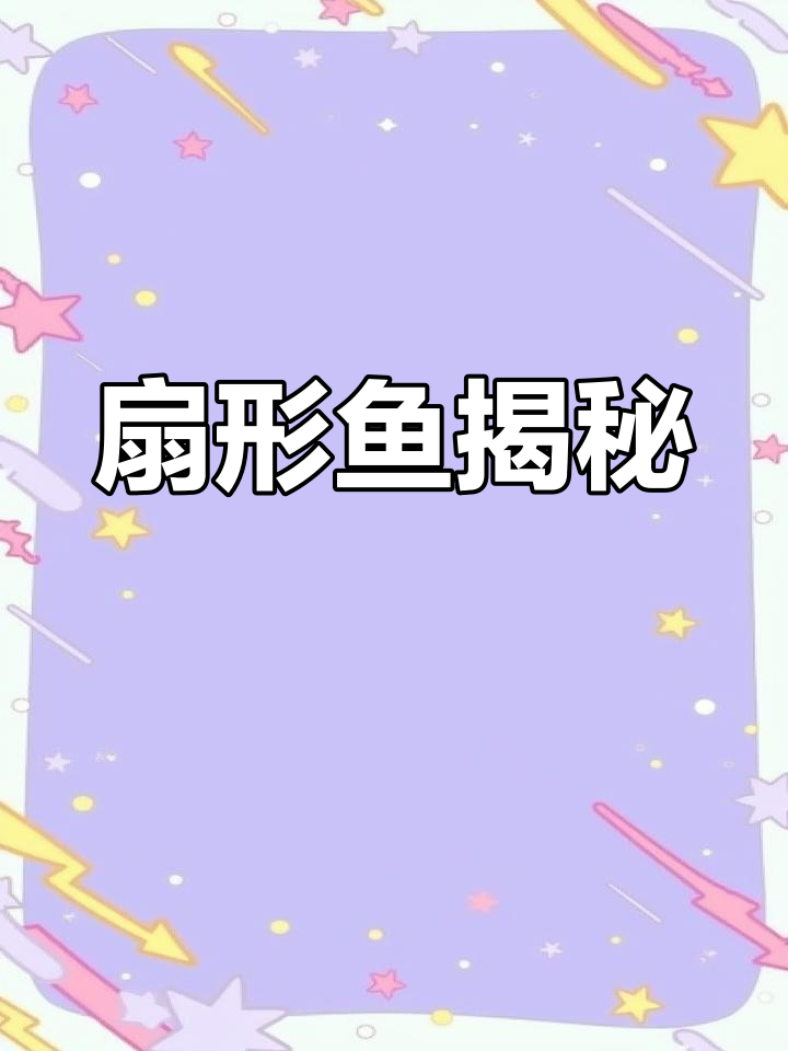 像扇子一样的鱼,竟是鲨鱼的亲戚!