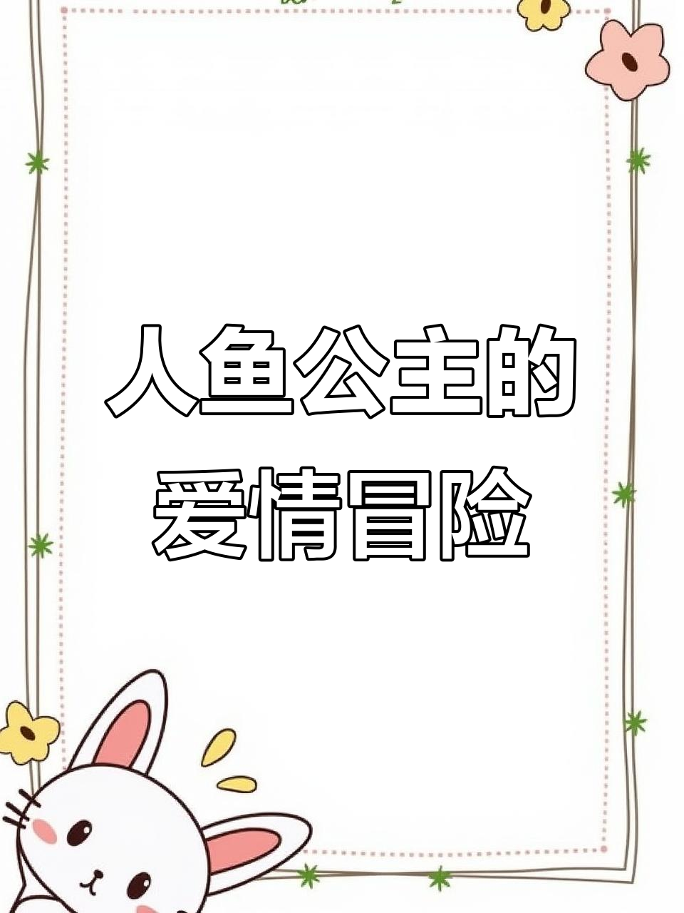 美人鱼公主的传奇之旅:为了爱情之泪,她勇闯海底迷宫