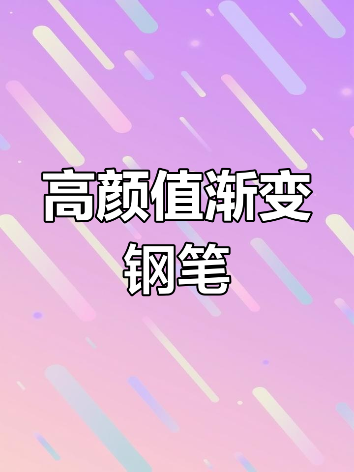 颜值超高的渐变色钢笔,握感舒适、书写流畅