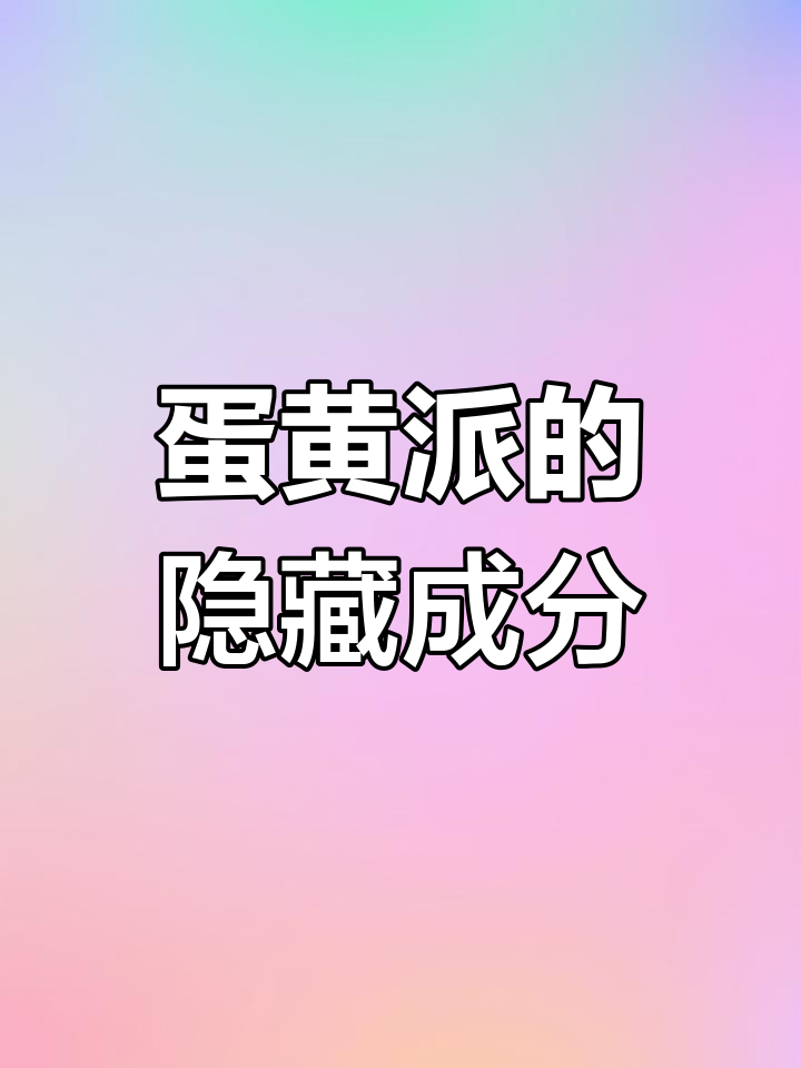 蛋黄派配料揭秘:代可可脂与起酥油隐患