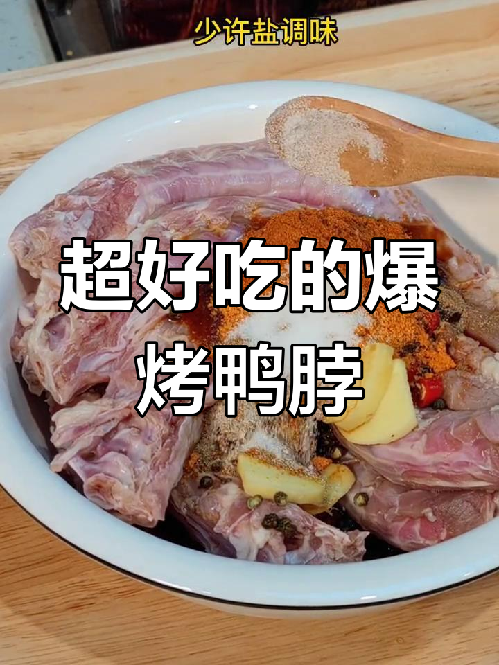 嘴馋必备!爆烤鸭脖,外焦里嫩,一口接一口停不下来
