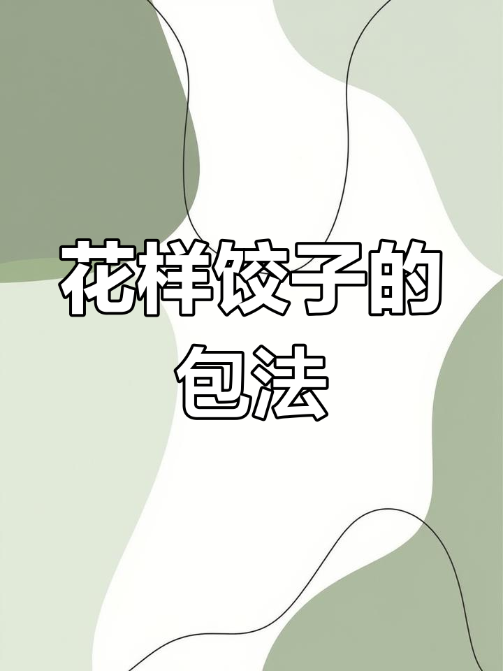 轻松学做花样饺子,可爱造型让人停不下来