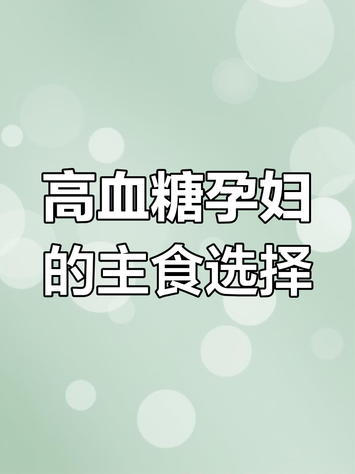 孕期血糖高?这些主食最适合你!