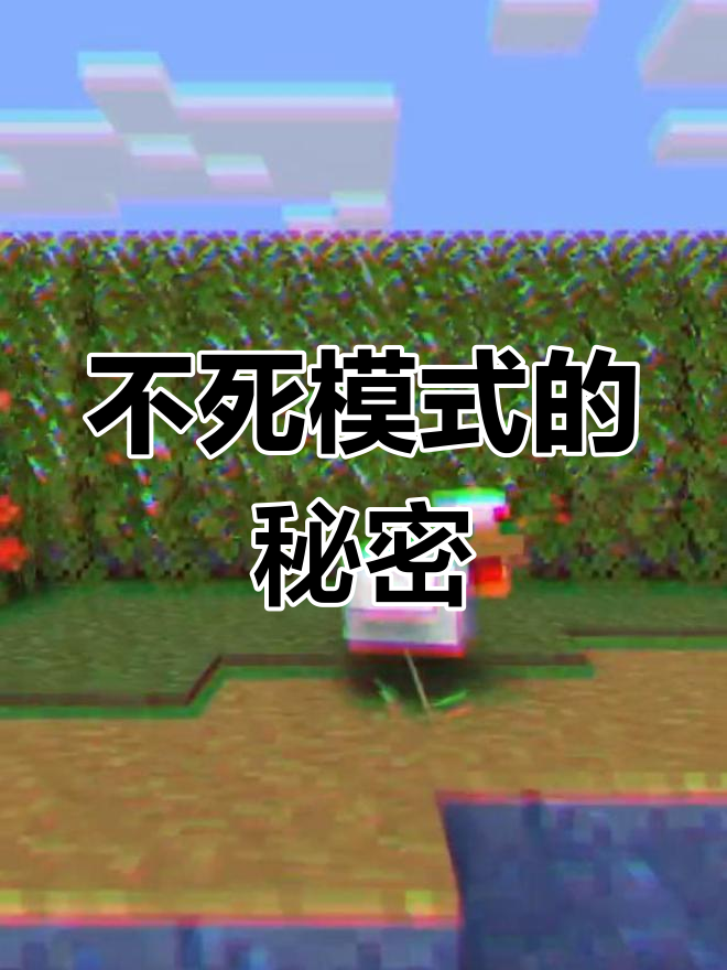 鸡狗鱼循环自给,不死模式真能实现?
