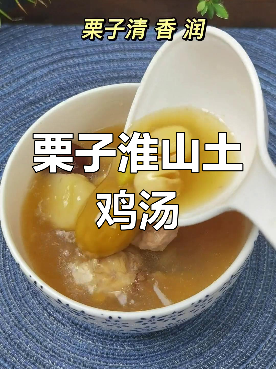 秋季滋补栗子淮山土鸡汤,清甜又养生
