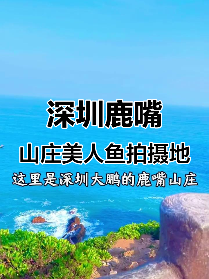 深圳鹿嘴山庄美人鱼拍摄地,免费开放自驾直达