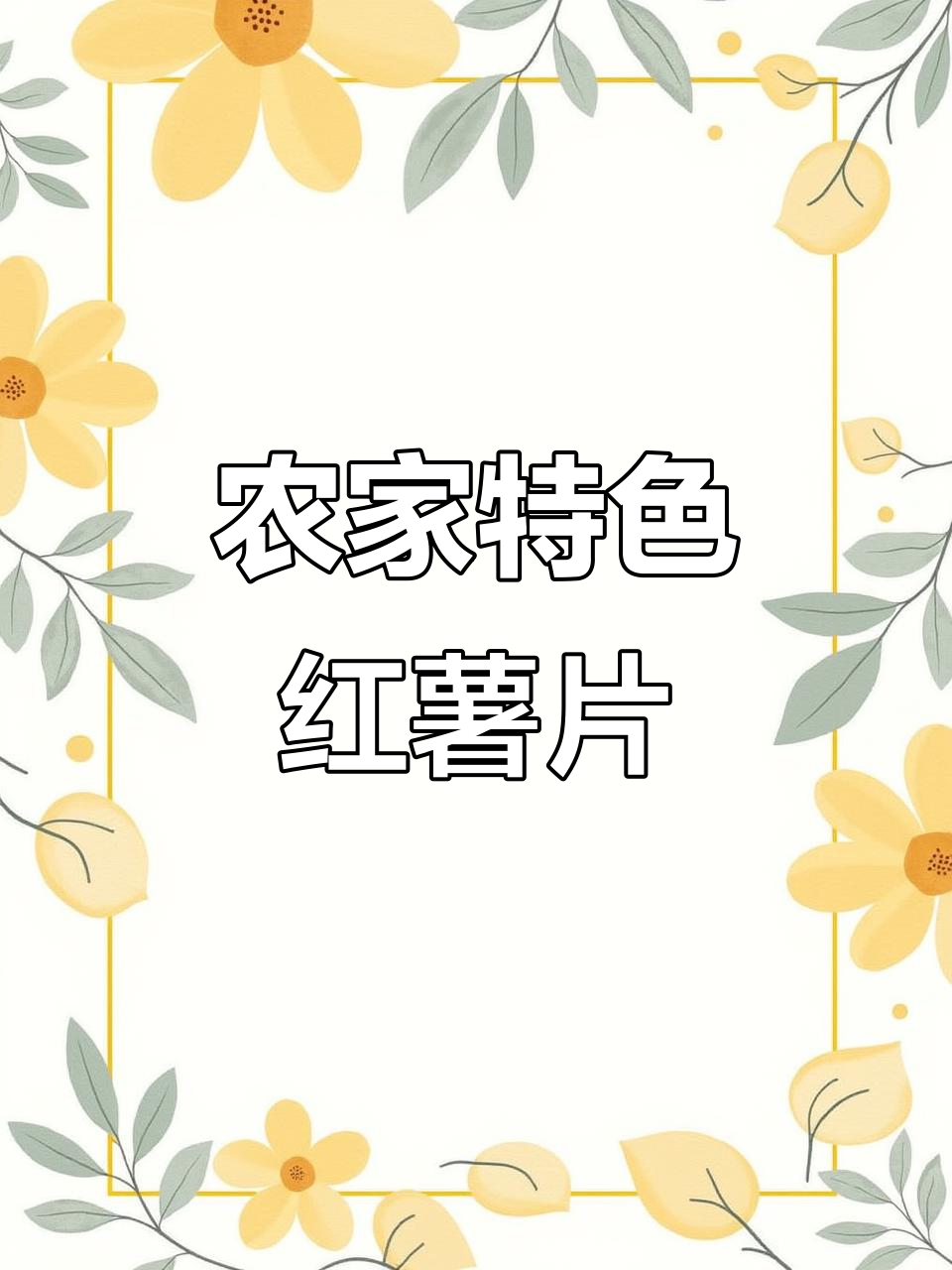 农家手工红薯片,软糯香甜,追剧必备小零食