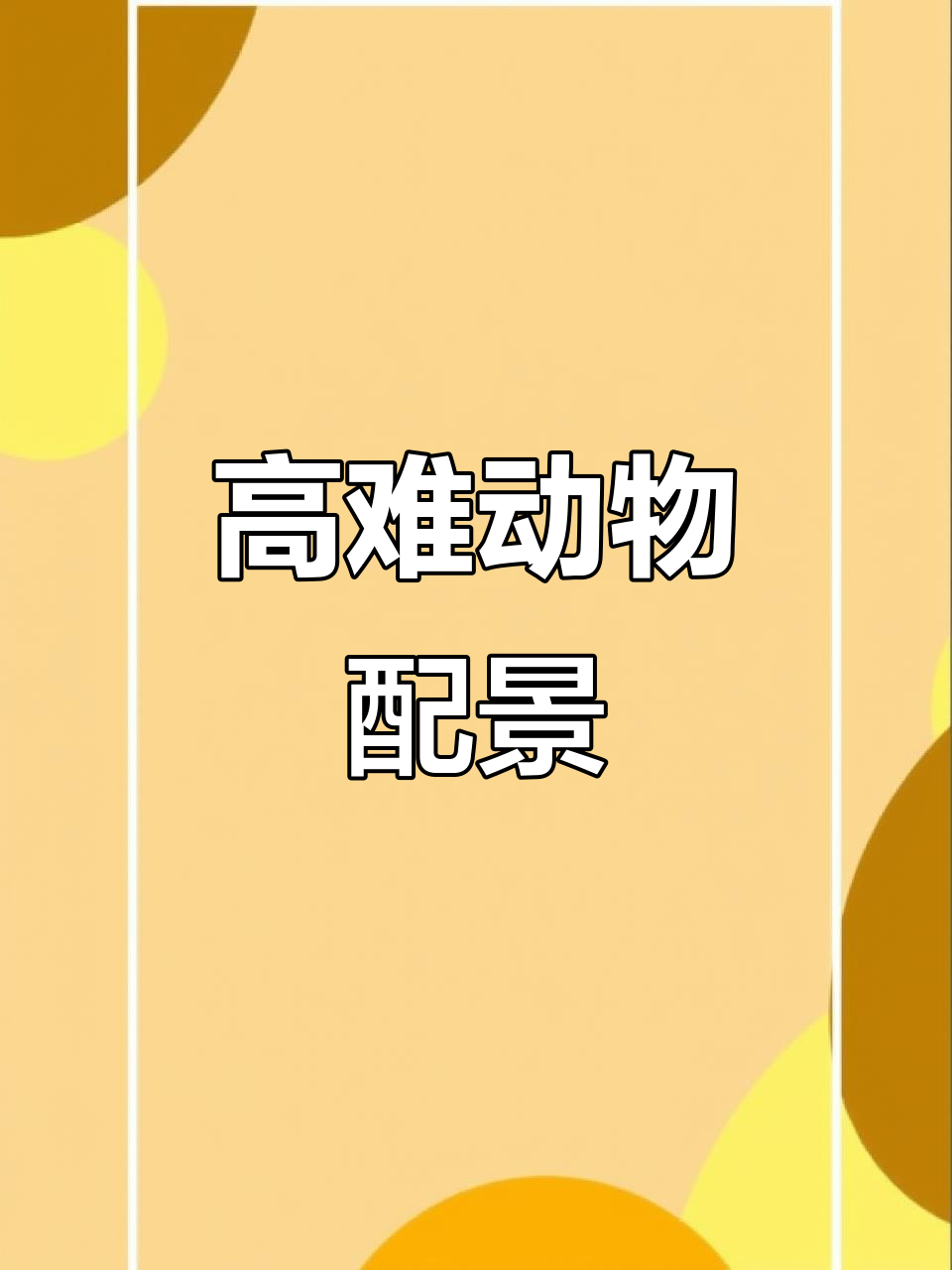 挑战高难度动物画,背景搭配更出彩