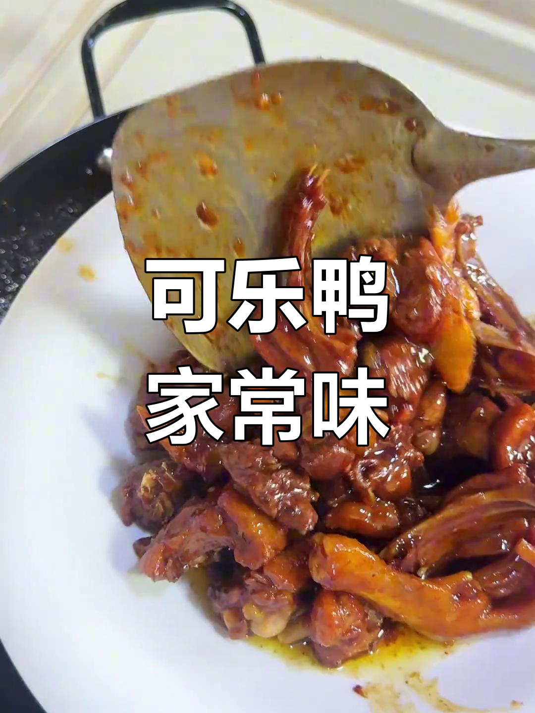 可乐鸭,简单又美味,全家都爱吃!