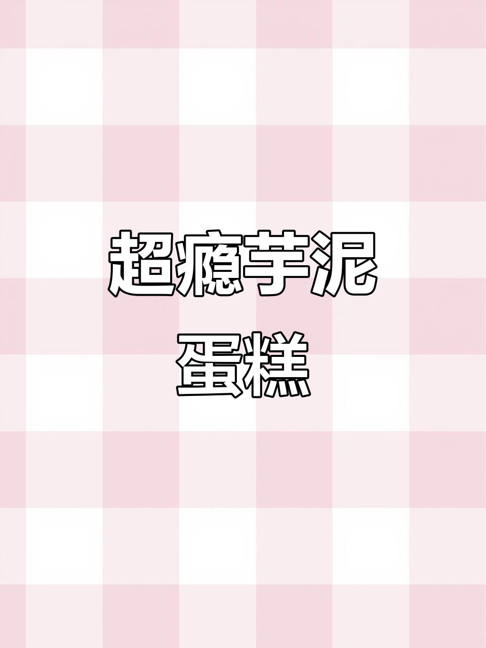 喜茶同款爆浆芋泥蛋糕,满满都是满足感!