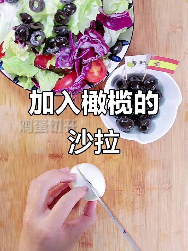 在沙拉中加点西班牙橄榄，营养又美味！