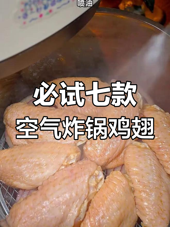 七种空气炸锅鸡翅做法,酸甜椒盐任你选