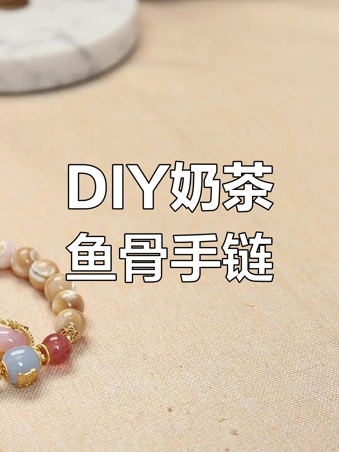 手工DIY奶茶鱼骨手链,简单步骤教你做个性饰品