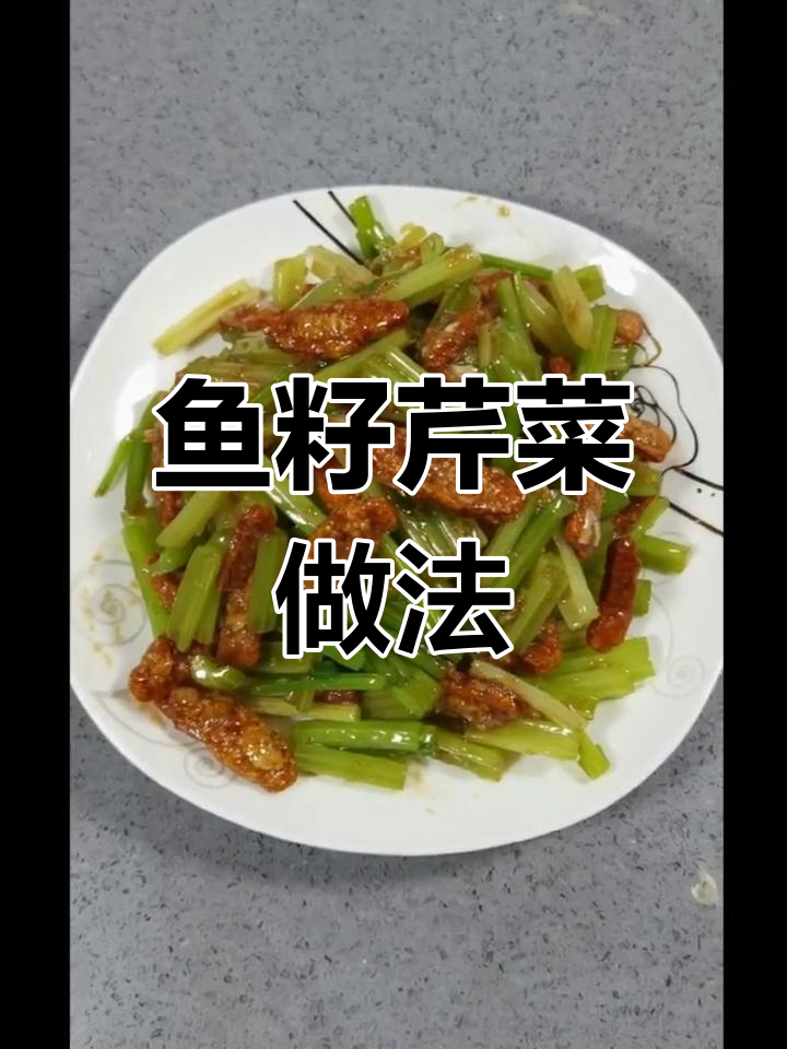 鲈鱼籽拌芹菜,脆爽鲜香