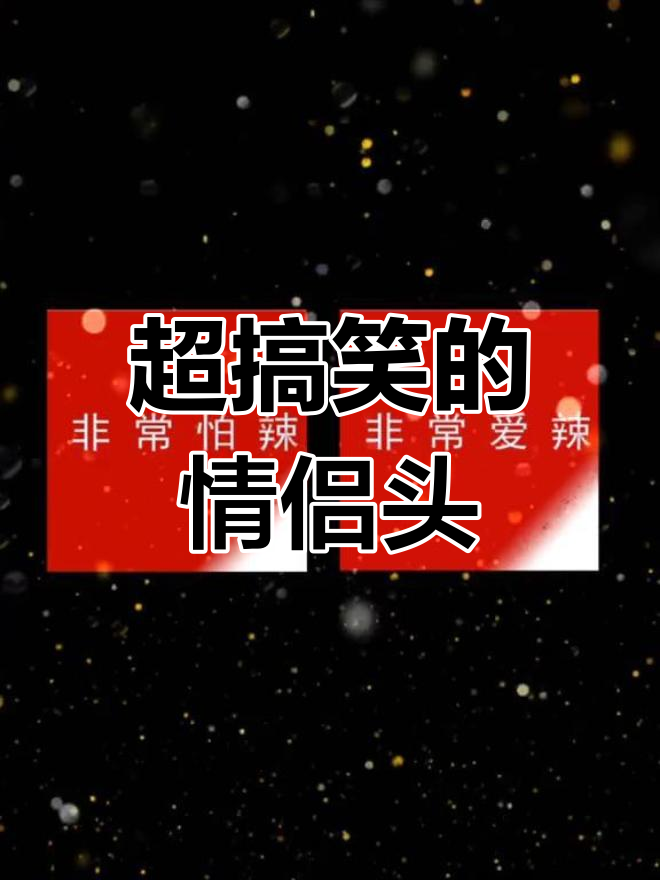 沙雕情侣头像,笑到停不下来