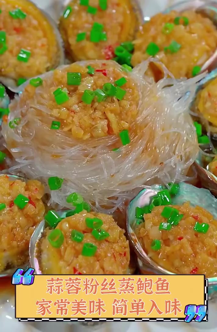蒜蓉粉丝蒸鲍鱼,家常美味,简单入味