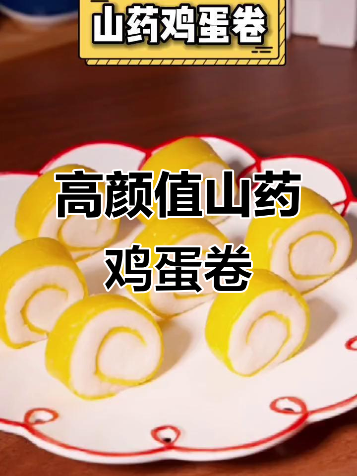 山药蛋黄卷,简单又美味,宝宝吃了停不下来