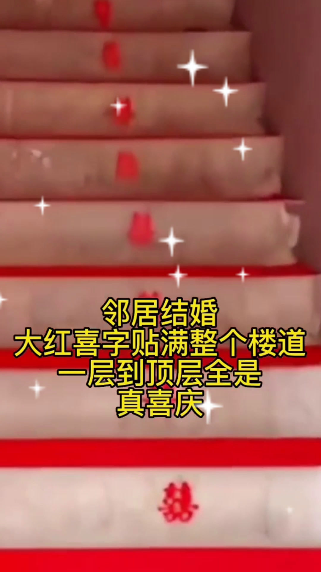 邻居结婚,大红喜字贴满整个楼道,一层到顶层全是,真喜庆!