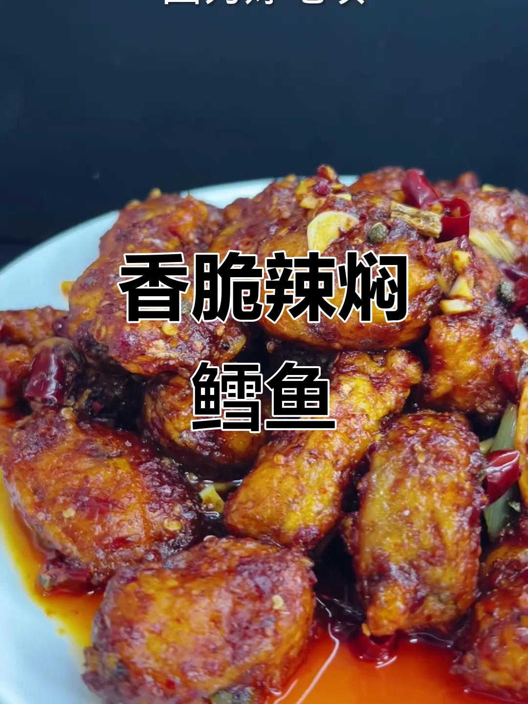 东北辣焖明太鱼,外酥里嫩的完美做法