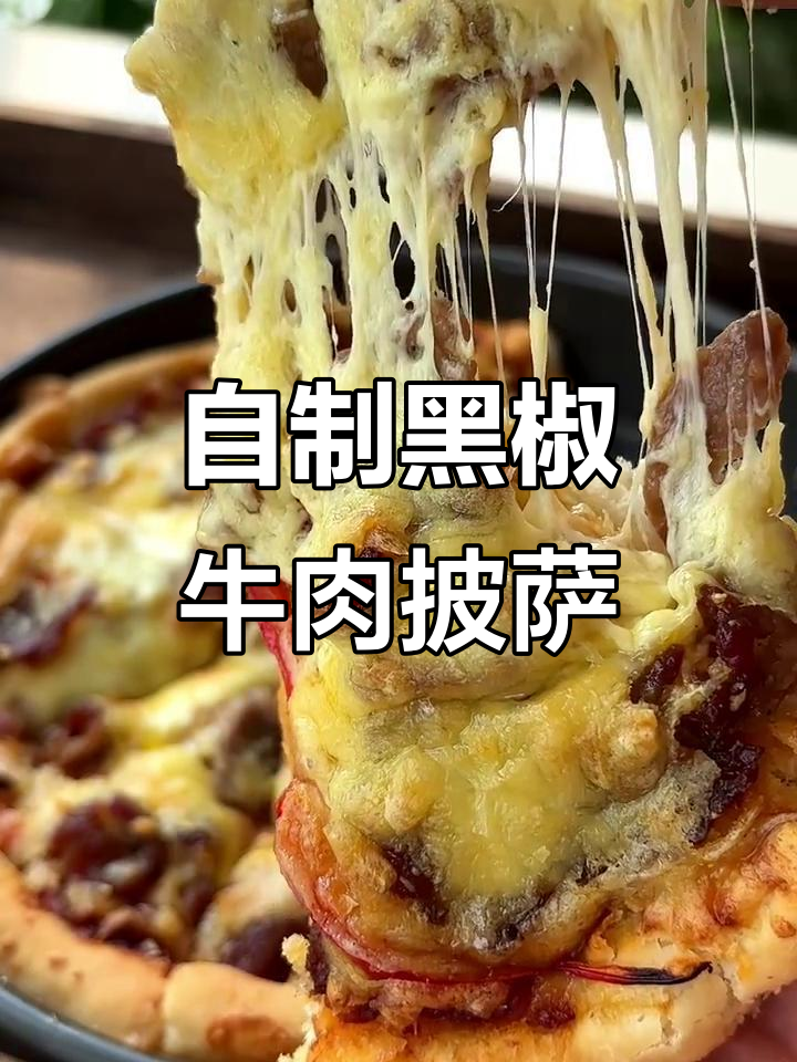 黑椒牛肉披萨，家庭版配方大揭秘