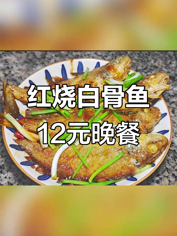 海南老公的晚餐：红烧白骨鱼，12元搞定家常美味