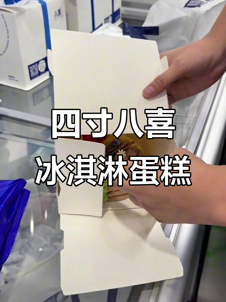 八喜冰淇淋蛋糕,四英寸动物奶油美味体验
