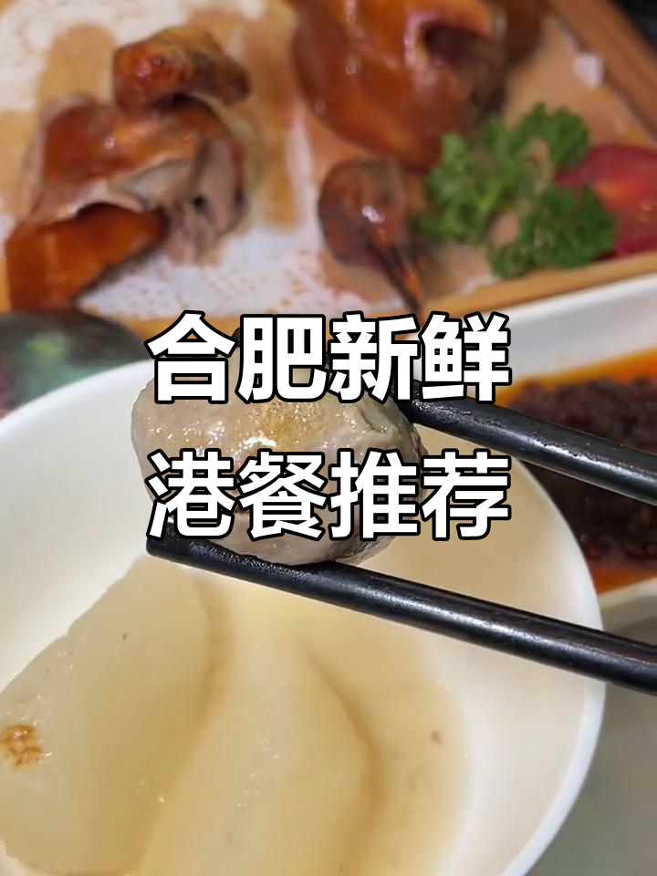 合肥港式茶餐厅新菜品大揭秘！兰梨、牛肉丸都超惊艳