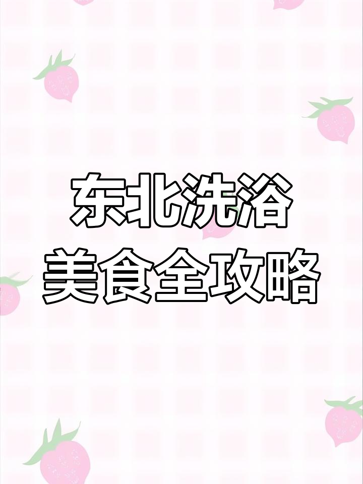 东北洗浴文化大揭秘:从酸辣汤到芸豆包子,一应俱全