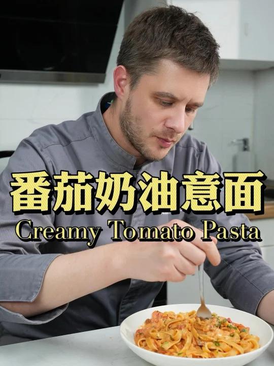 番茄奶油Pasta,很难不爱的美式意面做法!