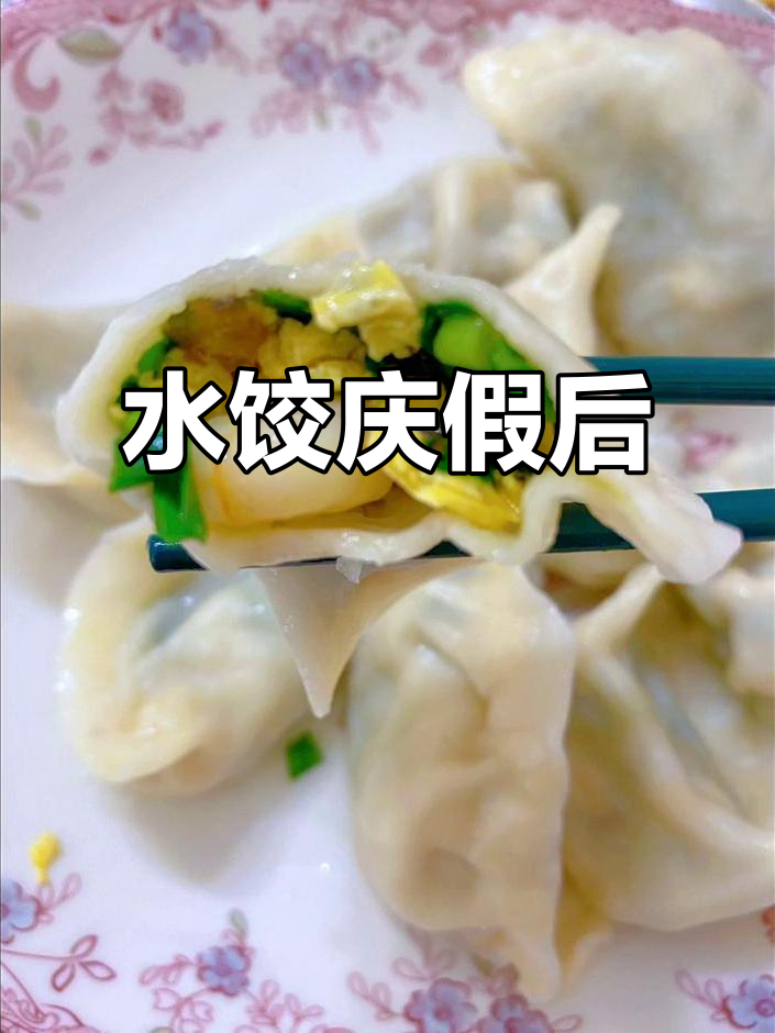 假期结束,来一盘虾仁水饺,老少皆宜,营养美味!