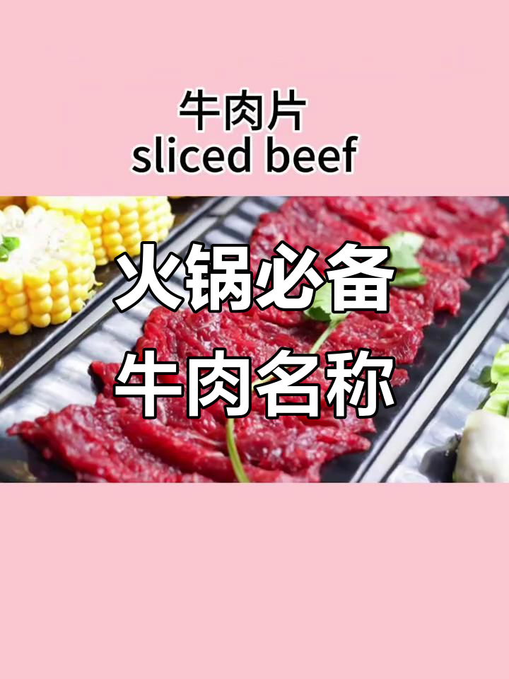 吃火锅不再尴尬！学会这些牛肉菜名，轻松点餐