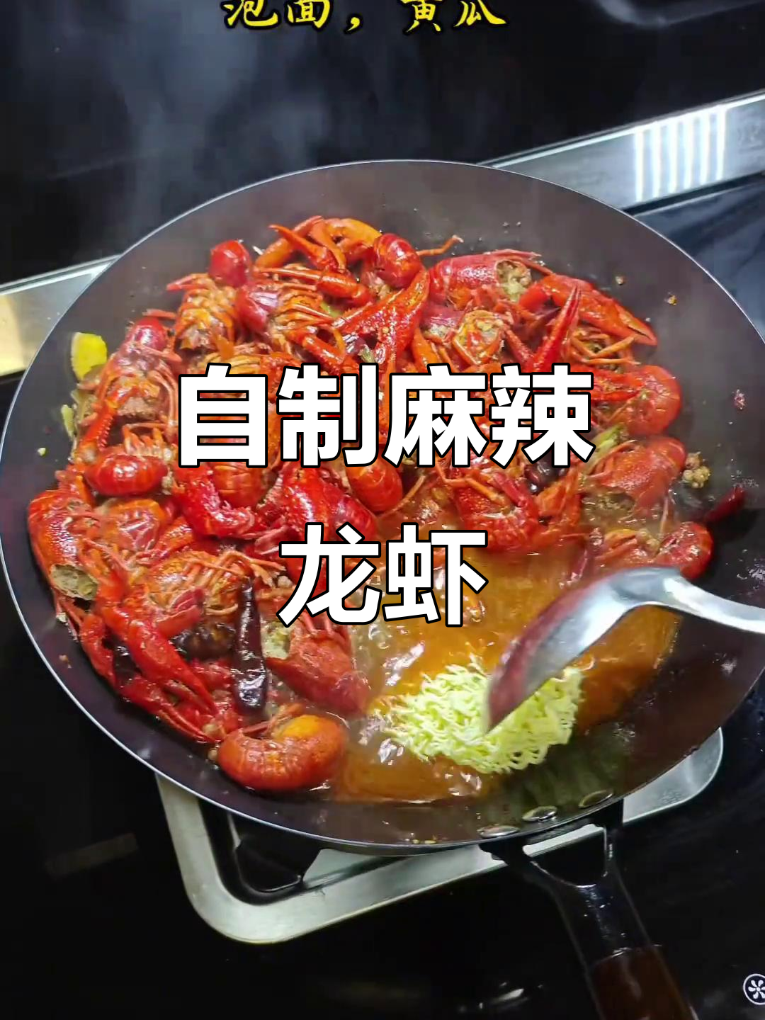 男人下厨,辣龙虾尾家常做法大揭秘