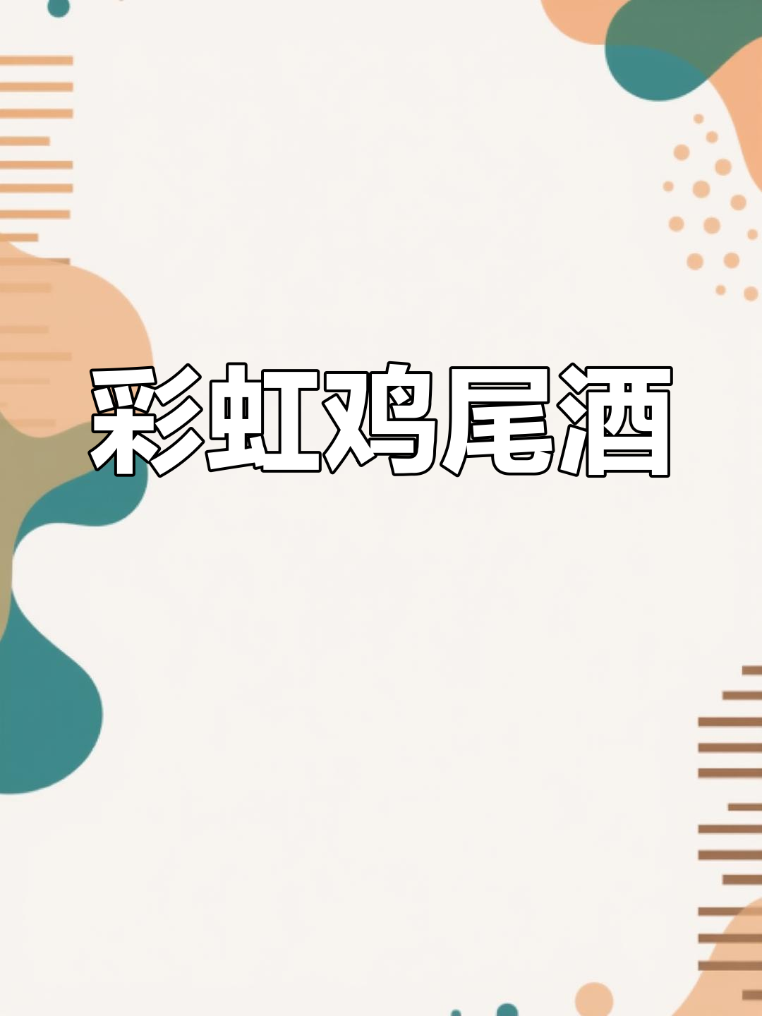 永远追求疯狂与浪漫