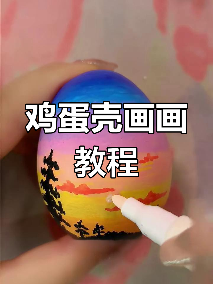 在鸡蛋上画黄昏,简单又好看!