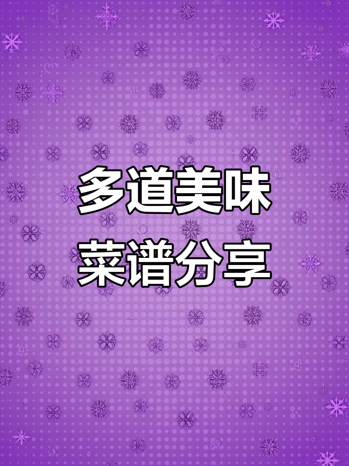 太极羹、辣炒鲍鱼花胶，八宝饭等美食大揭秘