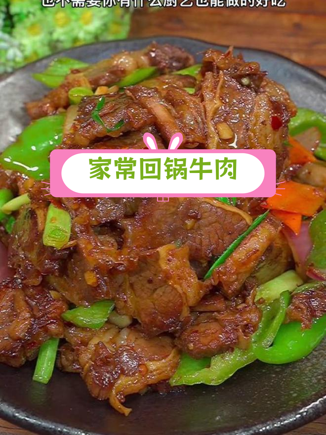 轻松做出美味回锅牛肉,家庭版教程
