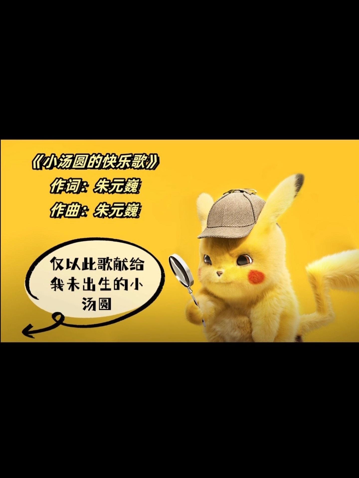 《小汤圆的快乐歌》仅以此歌献给我未出生的小汤圆,爸爸妈妈希望你永远开心快乐!小汤圆