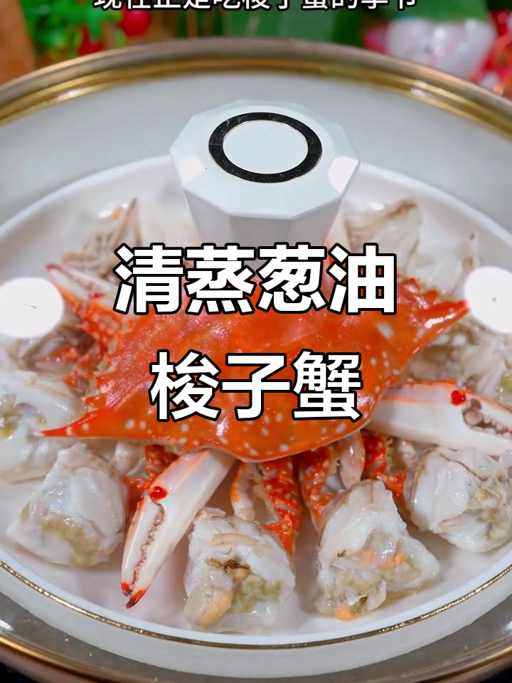 葱油梭子蟹,清蒸七分钟,鲜嫩美味轻松做