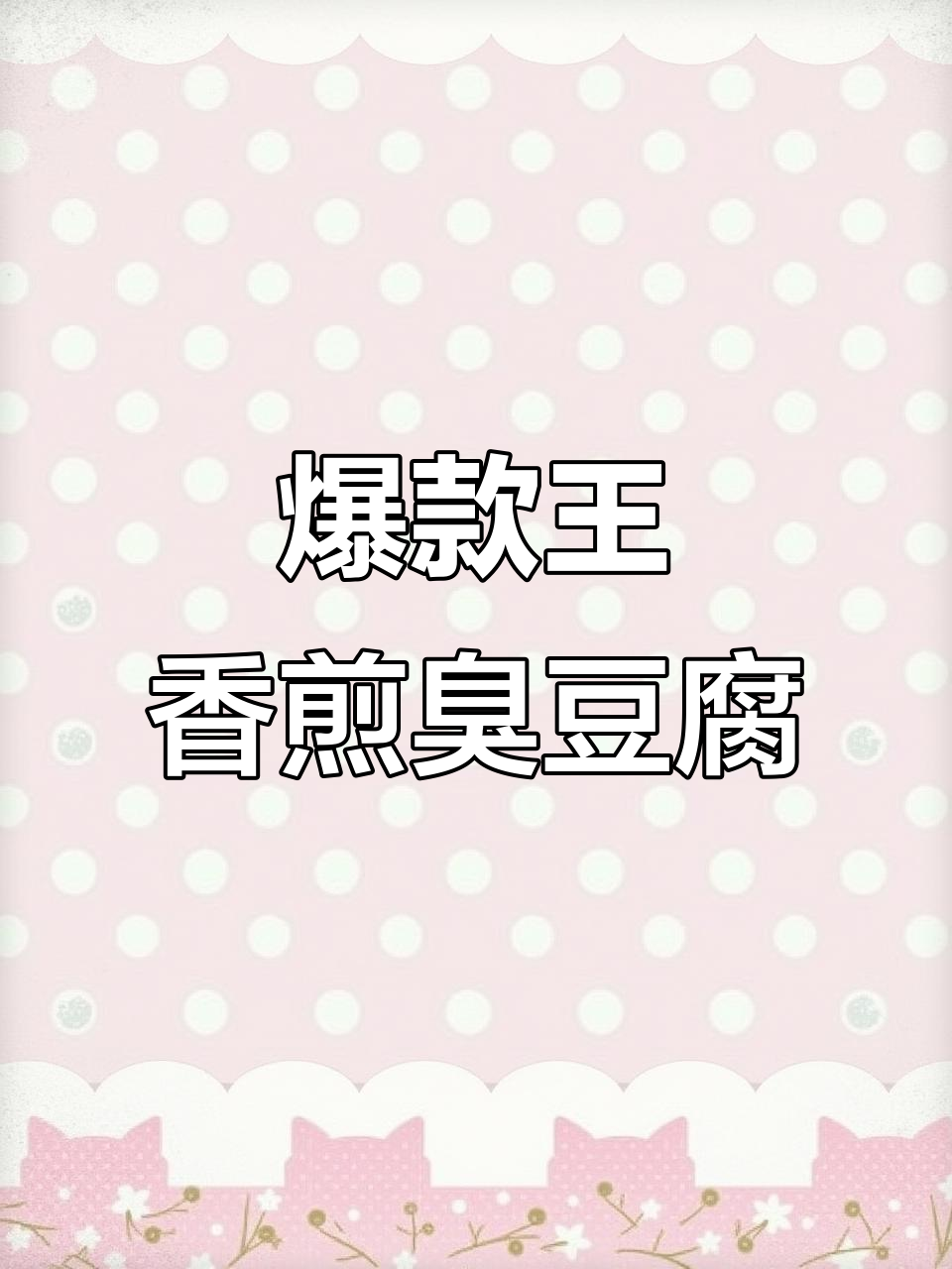 试试香煎臭豆腐,外焦里嫩超有味!