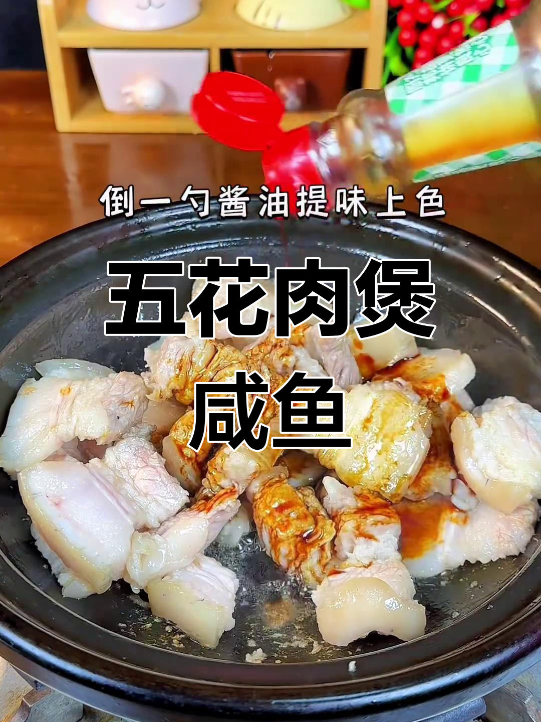 湛江特色五花肉煲咸鱼