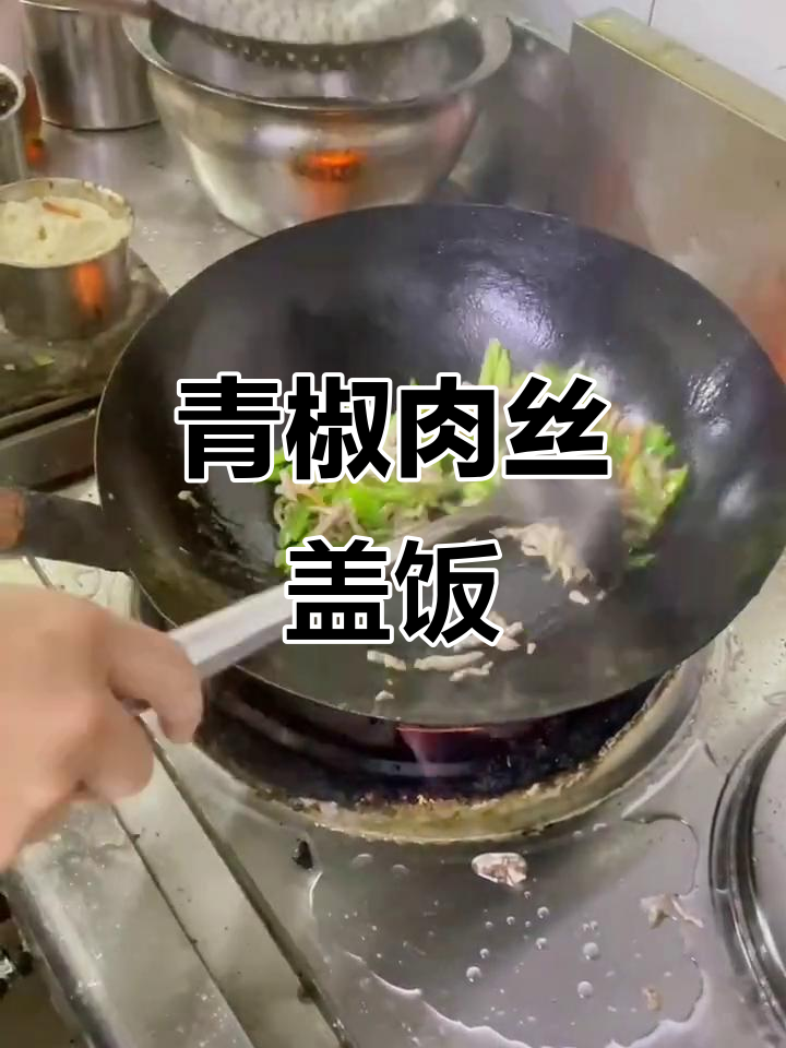 沙县小吃青椒肉丝盖饭,美味又实惠